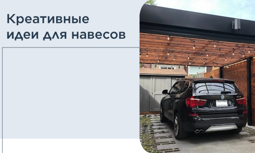 Креативные идеи для навесов от РадиДОМА-Длг