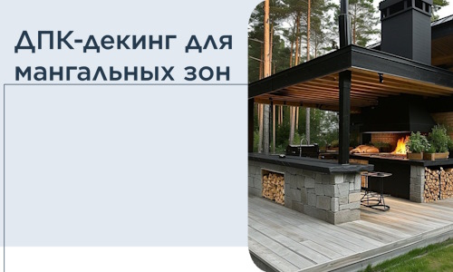 ДПК-декинг для мангальных зон в Долгопрудном